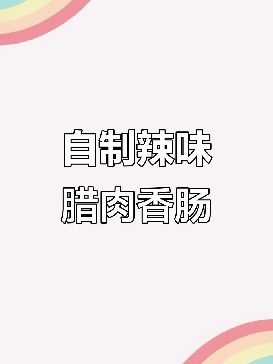 传统手工腊肉香肠,院子里晒出幸福滋味