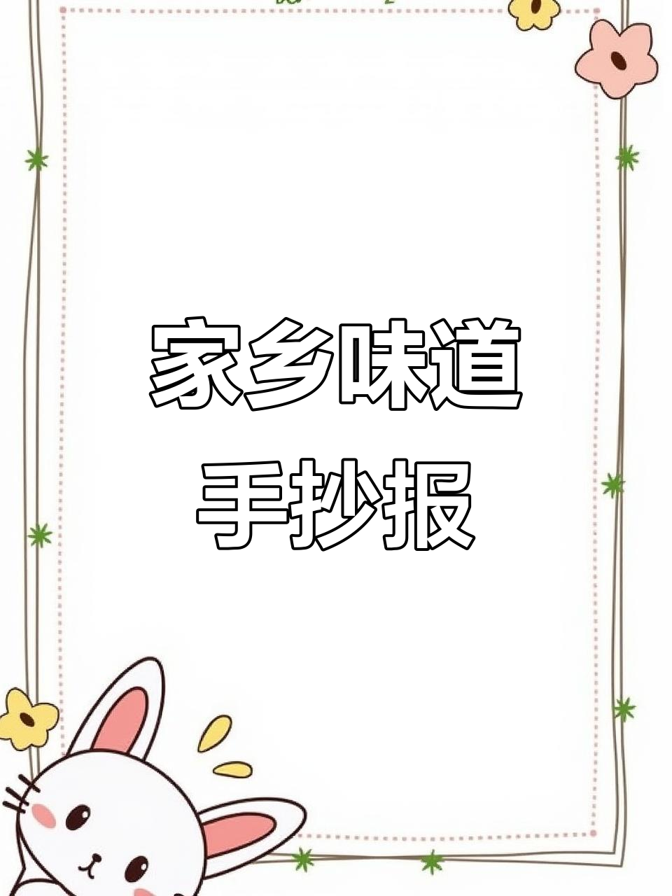 家乡特色美食手抄报,带你领略中华美味文化