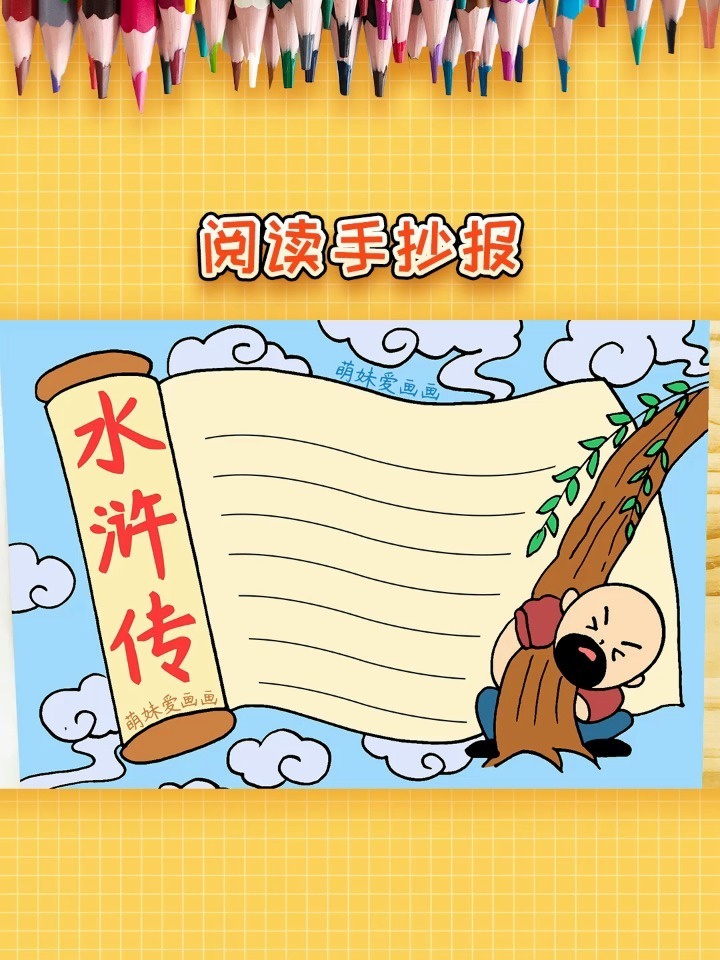 四大名著水浒传手抄报模板,简单又漂亮