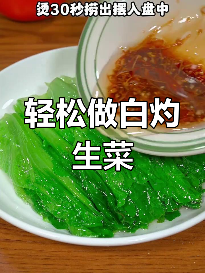 白灼生菜做法,简单又美味,家常必备!