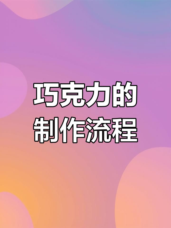 巧克力制作的奇妙过程揭秘,过年必备零食背后的工艺