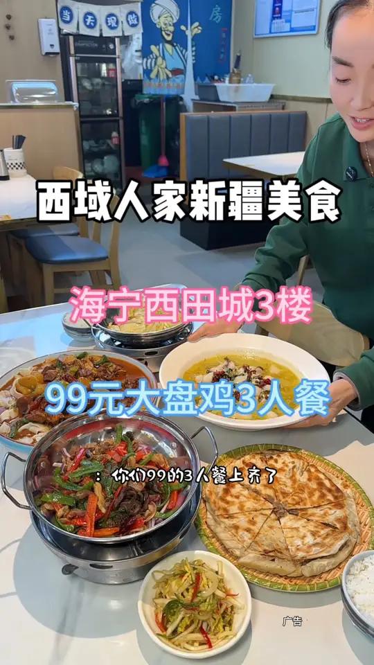 西田城新开的西域人家新疆美食新出了99元的3人餐 包括了大盘鸡还有新疆特色肉囊等5个菜,非