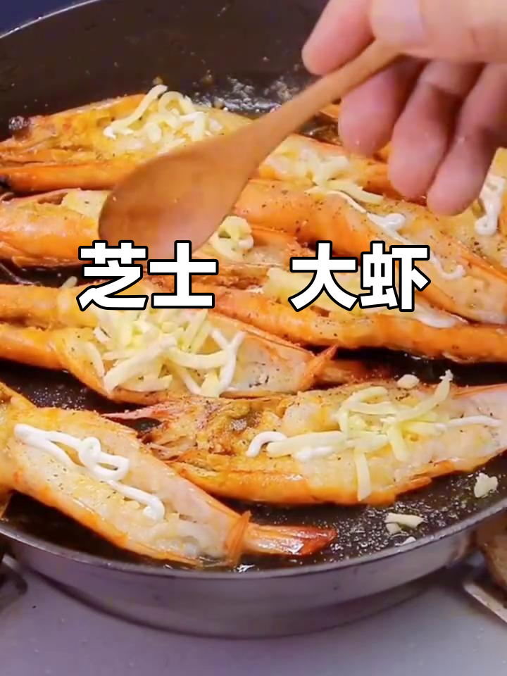 芝士焗虾，老婆孩子抢着吃！做法超简单