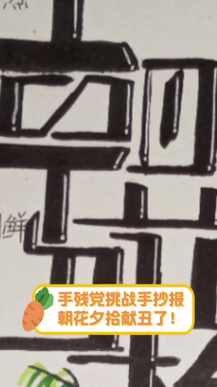 手残党挑战手抄报,朝花夕拾献丑了!