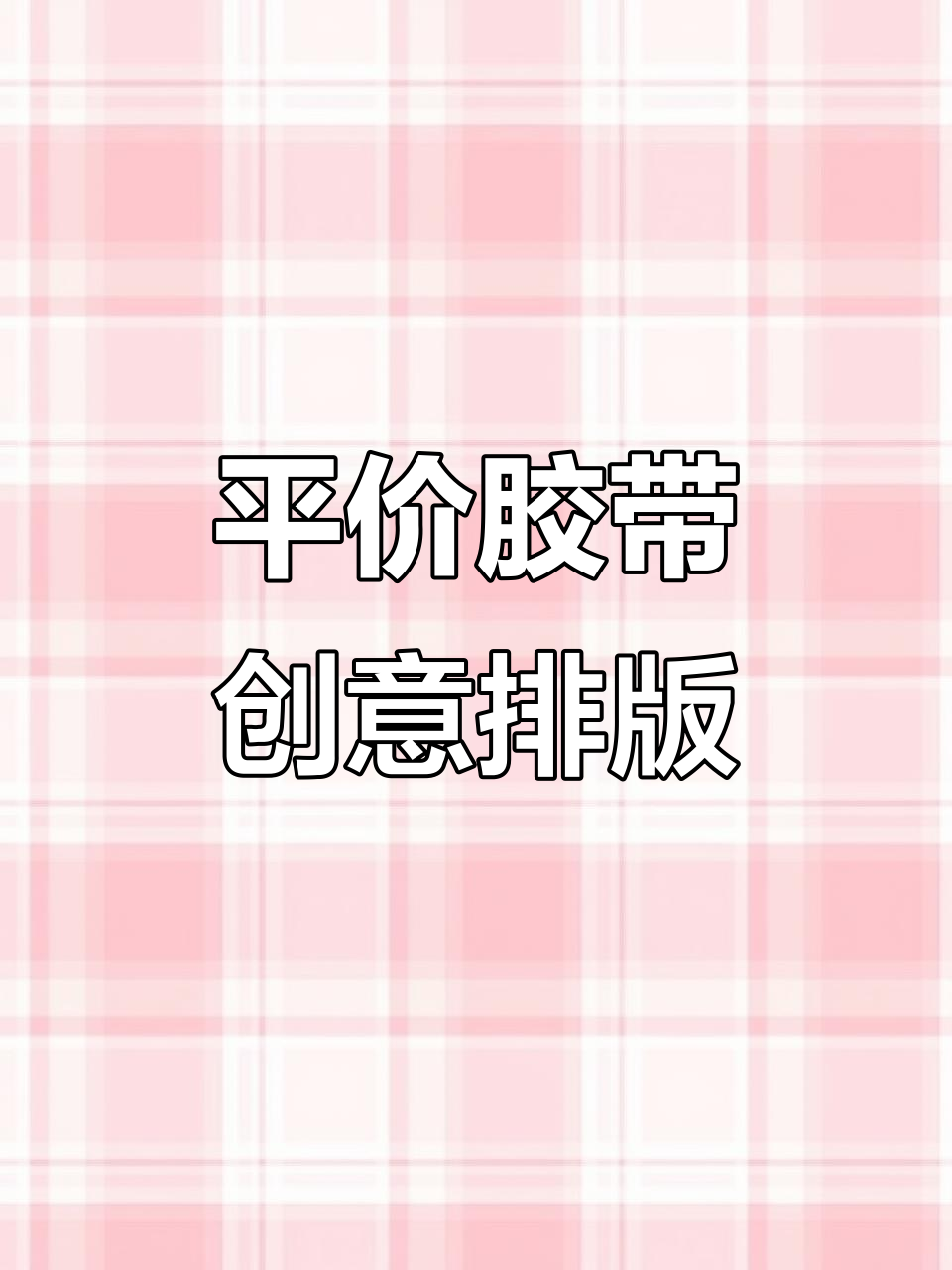 平价胶带也能做出复杂排版,超值手帐素材推荐