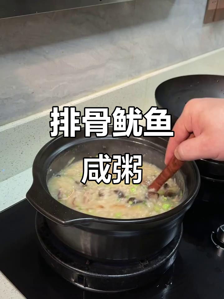 排骨鱿鱼粥,鲜甜美味,砂锅煲制更诱人