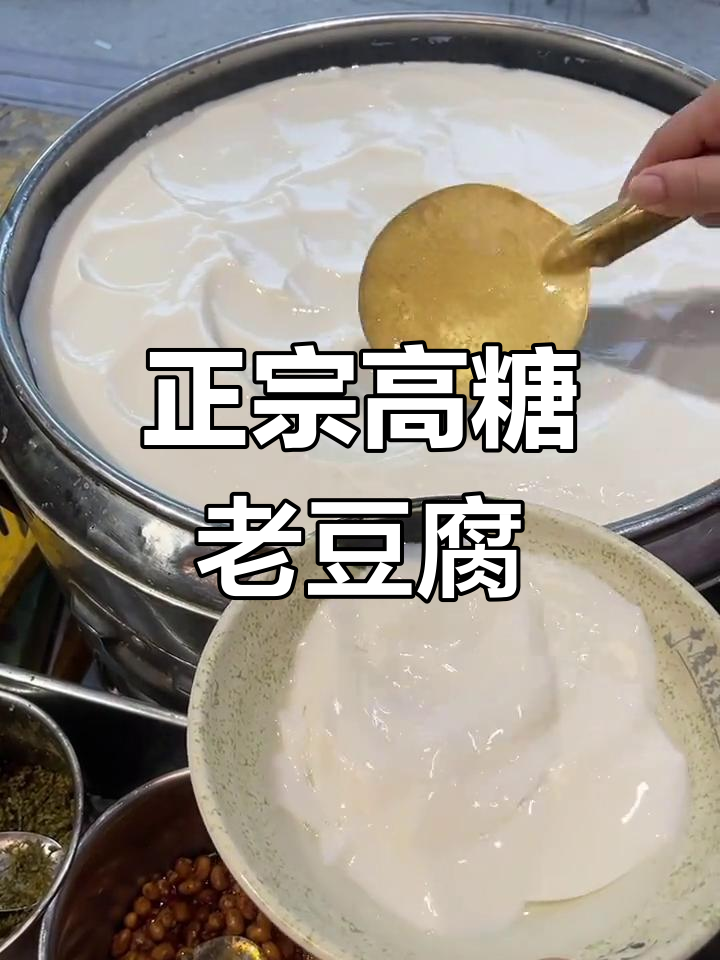 高唐老豆腐制作秘籍,细腻口感与独特料油完美结合