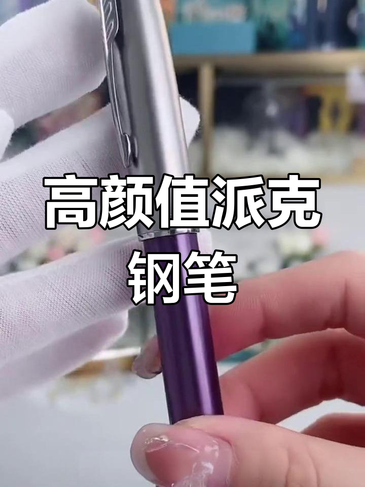 派克卓尔智雅系列:高端雪茄造型,性价比超高