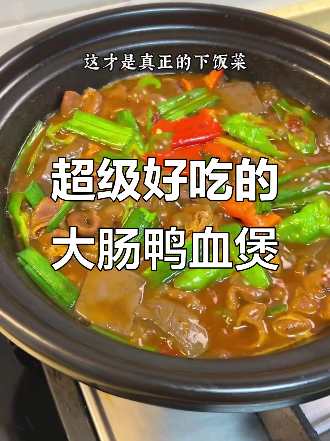 大肠鸭血煲,下饭神器!吃上一口停不下来