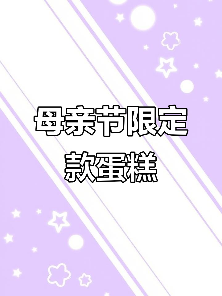 母亲节专属蛋糕,送给妈妈的心意与祝福