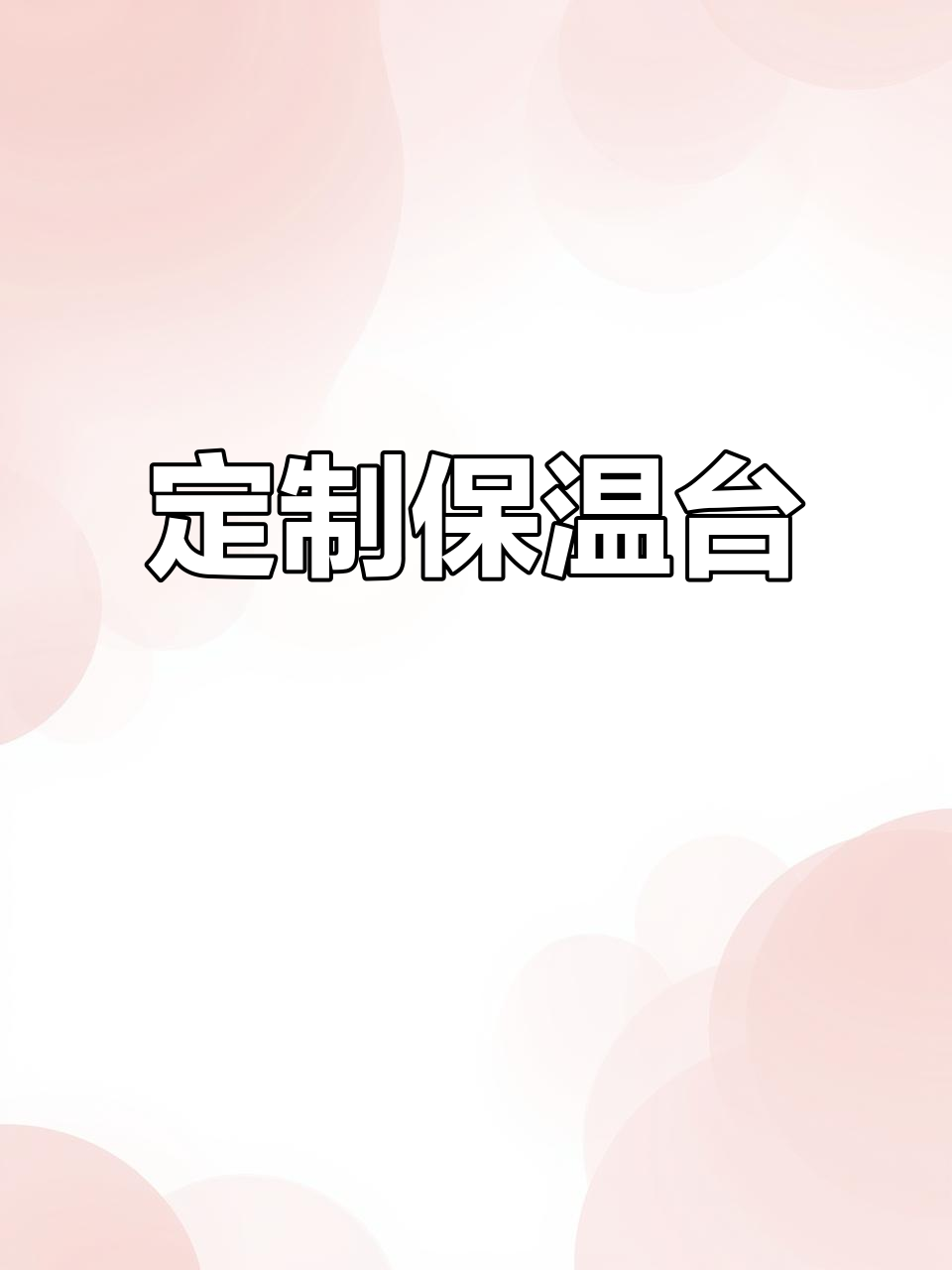 1.5米定制保温台,适用于各类早餐快餐店