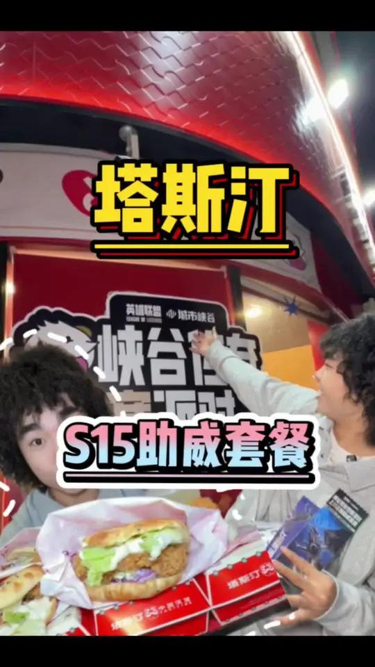 四个汉堡一份小吃一杯高档饮品才三十多!还得是塔斯汀啊