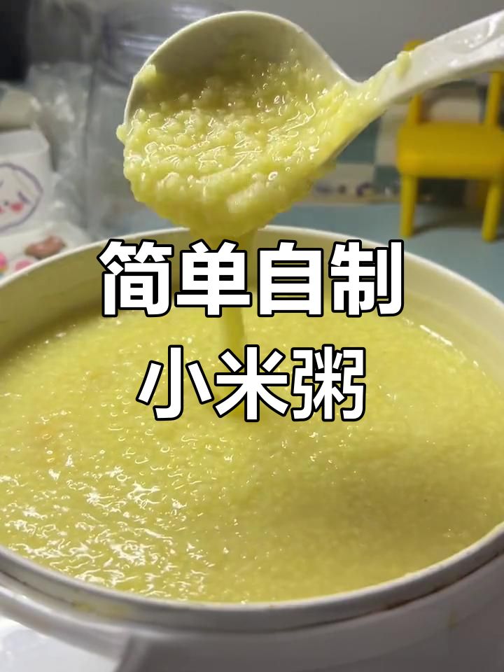 山西小米粥的完美做法,宿舍也能轻松熬制