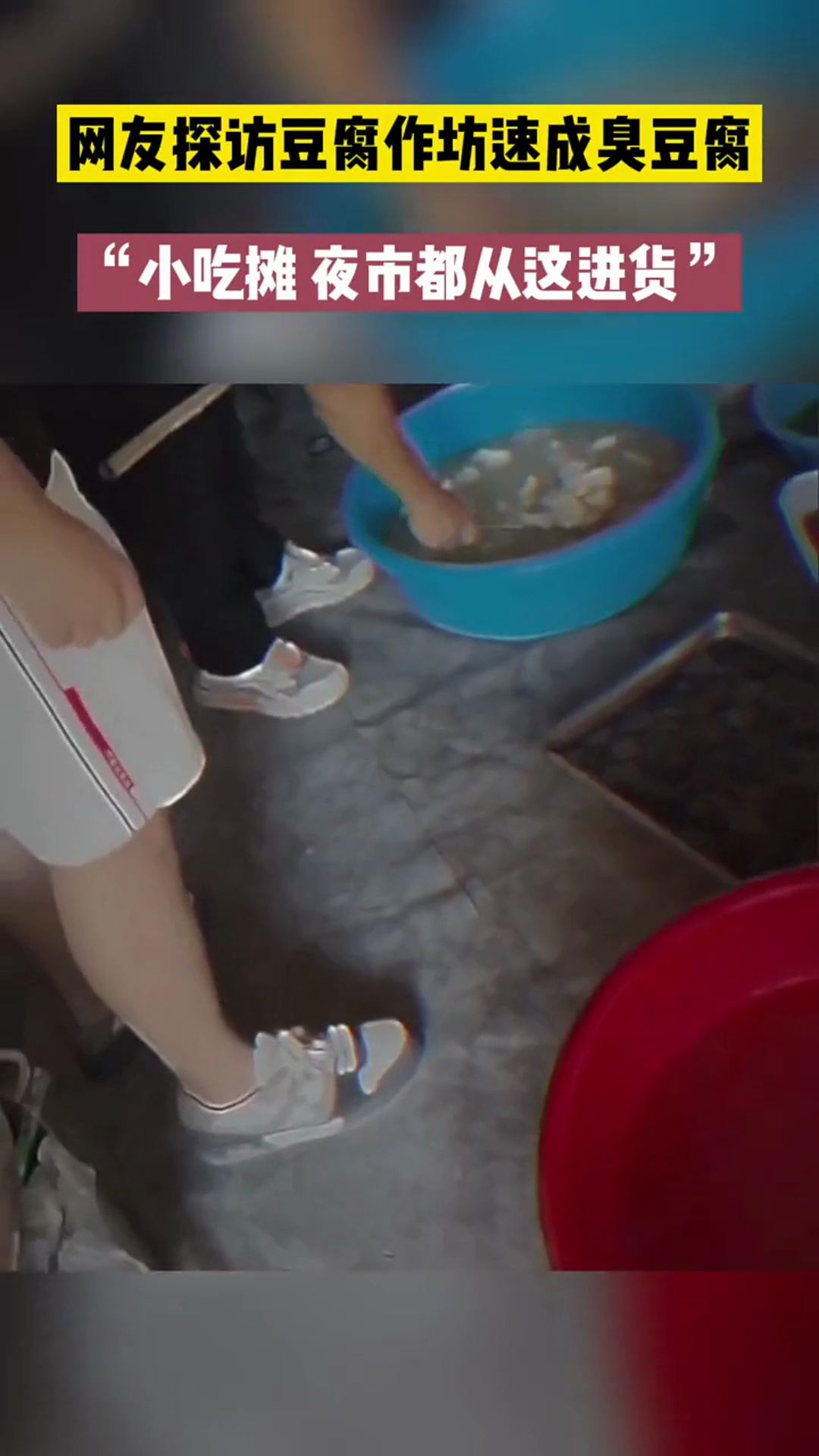 网友探访豆腐作坊速成臭豆腐“小吃摊 夜市都从这进货”