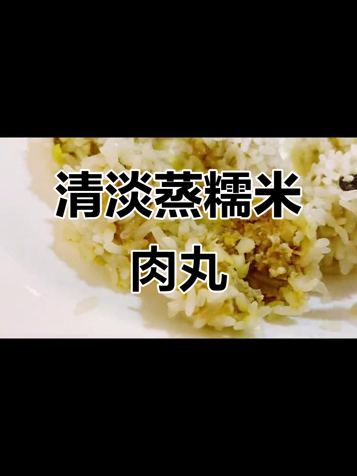 蒸糯米肉丸子,十分钟搞定美味清淡晚餐