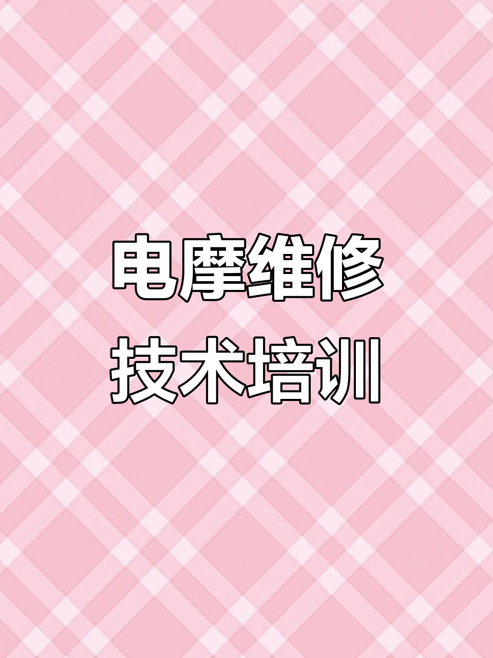 电动车维修与电池修复技术培训,包教包会,快速上手