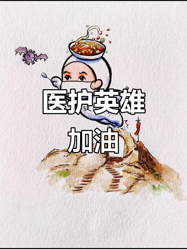 羊肉臊子面加油!一线医护人员辛苦了,抗疫必胜!
