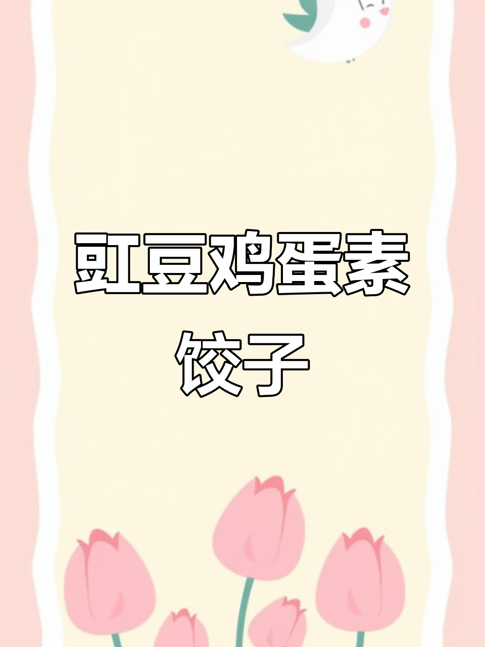 夏季豇豆鸡蛋饺子,皮薄馅足超美味