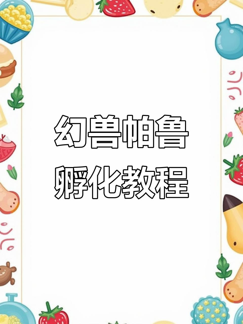 幻兽帕鲁手游新手攻略:孵化器建造与蛋的快速孵化技巧