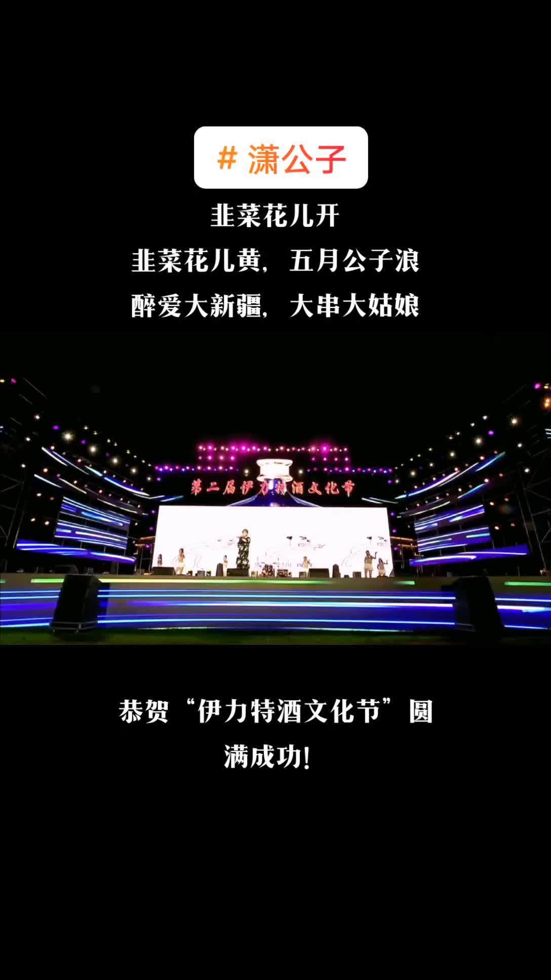 潇公子 神曲掌门 韭菜花儿开???? 韭菜花儿黄,五月公子浪 醉爱大新疆,大串大姑娘 恭贺“伊力