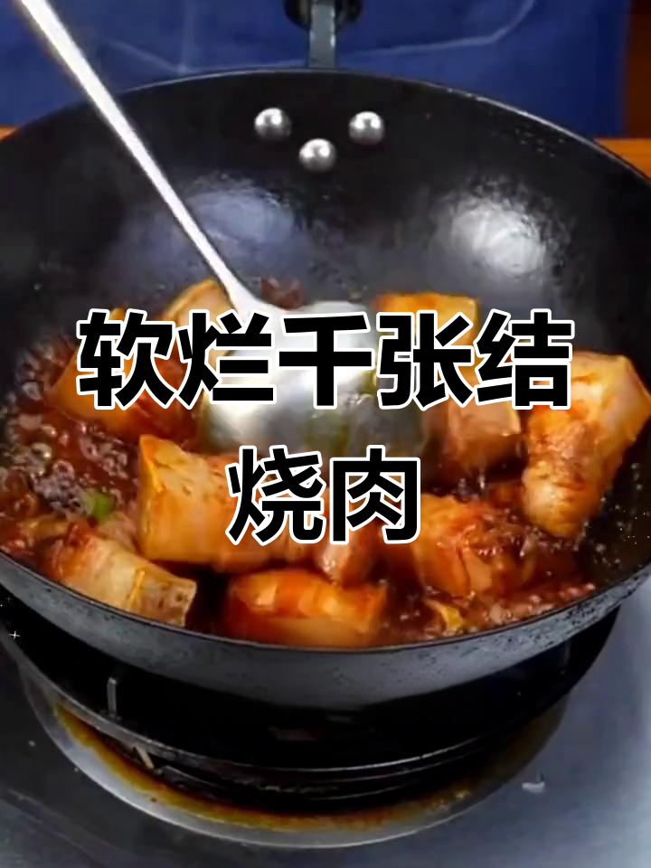 千张结烧肉,做法简单又美味
