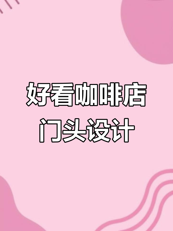 咖啡店门头设计大比拼!这些纯色系招牌太美了