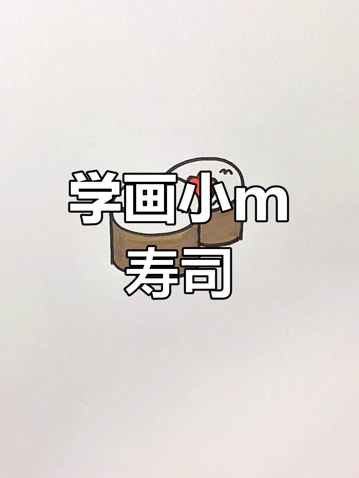 轻松学画可爱寿司,步骤简单又有趣