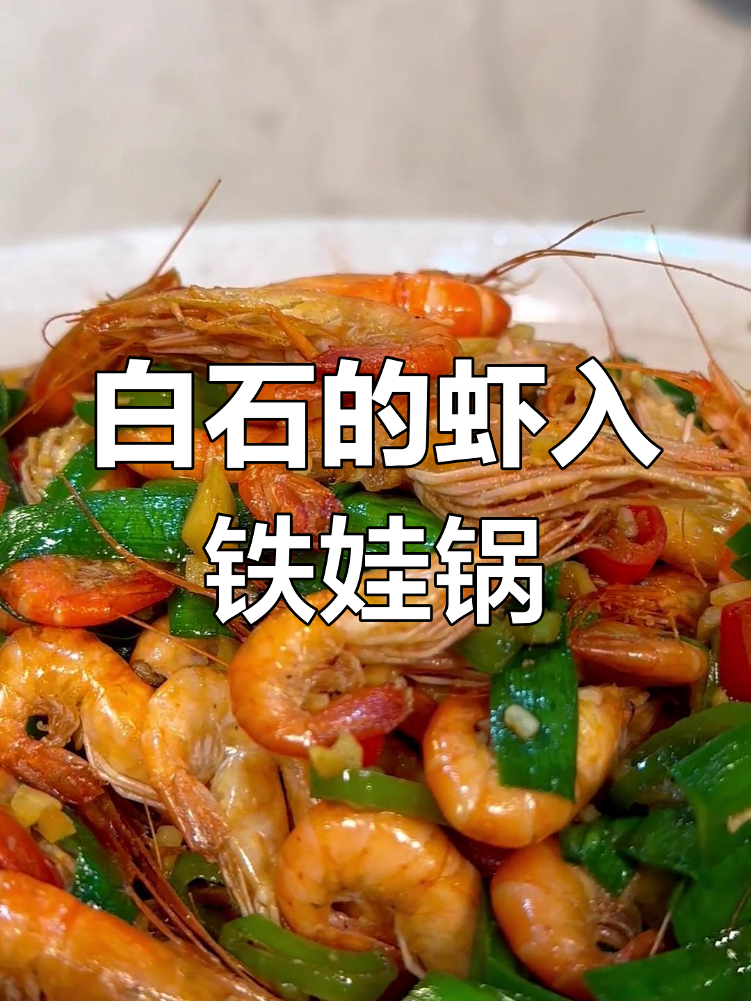 铁娃的锅炒出白石虾,家常美味不容错过