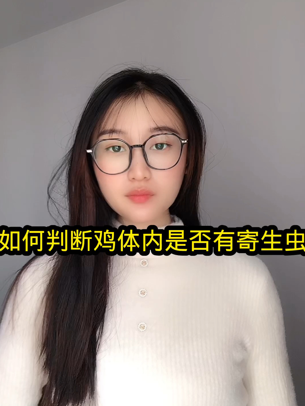 如何判断鸡体内是否有寄生虫