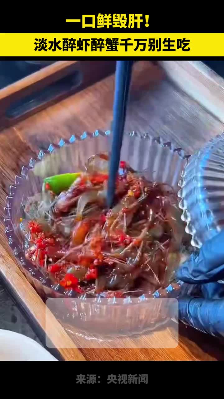 「视频」别为一口鲜，伤了整个肝！生吃醉虾醉蟹，小心感染肝吸虫！淡水虾蟹，一定要做熟再吃！