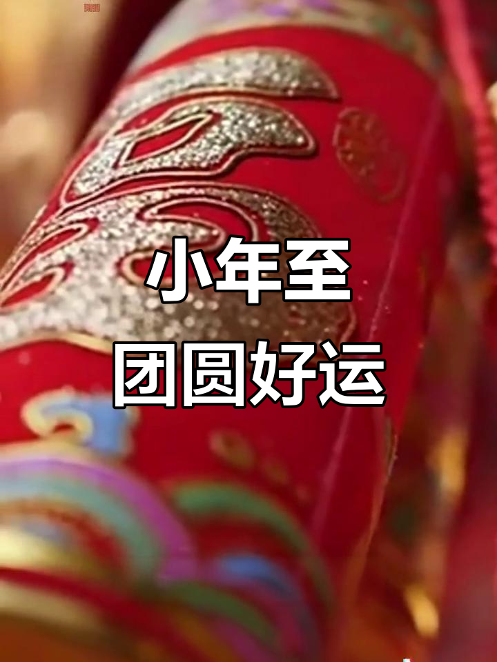 南方小年,吃年糕喝汤圆,福运到!