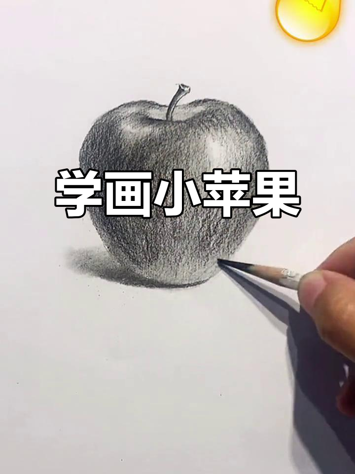 素描苹果新技巧,画出立体感与高光效果