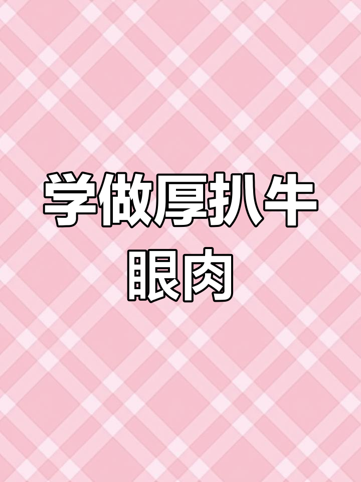 厚扒牛眼肉,轻松学会这道美味