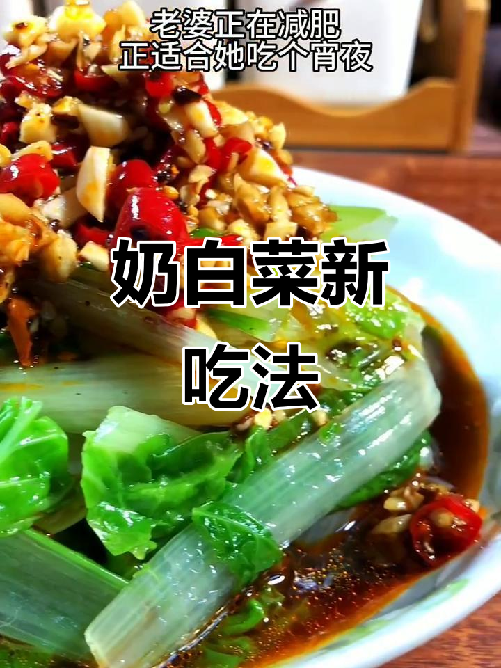 天气热了,奶白菜凉拌一半,煎着吃更美味!