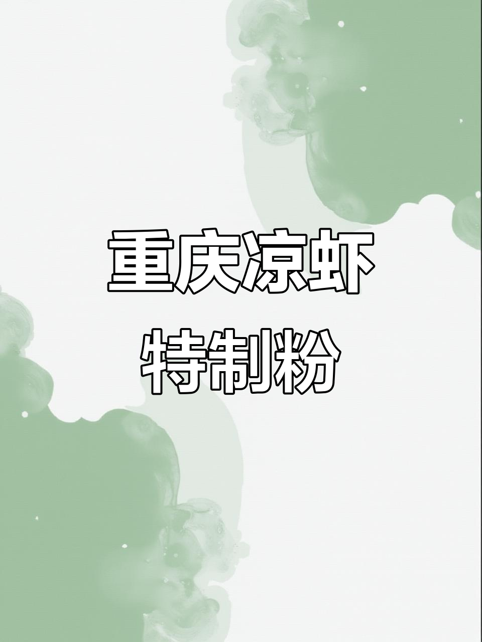 重庆特色凉虾粉,自制红糖味,适合摆摊或家用