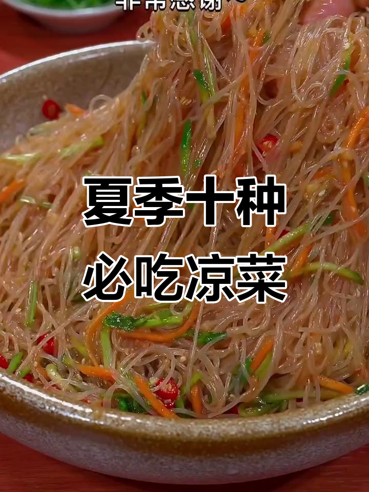 10款超简单凉菜做法,夏天必备开胃神器