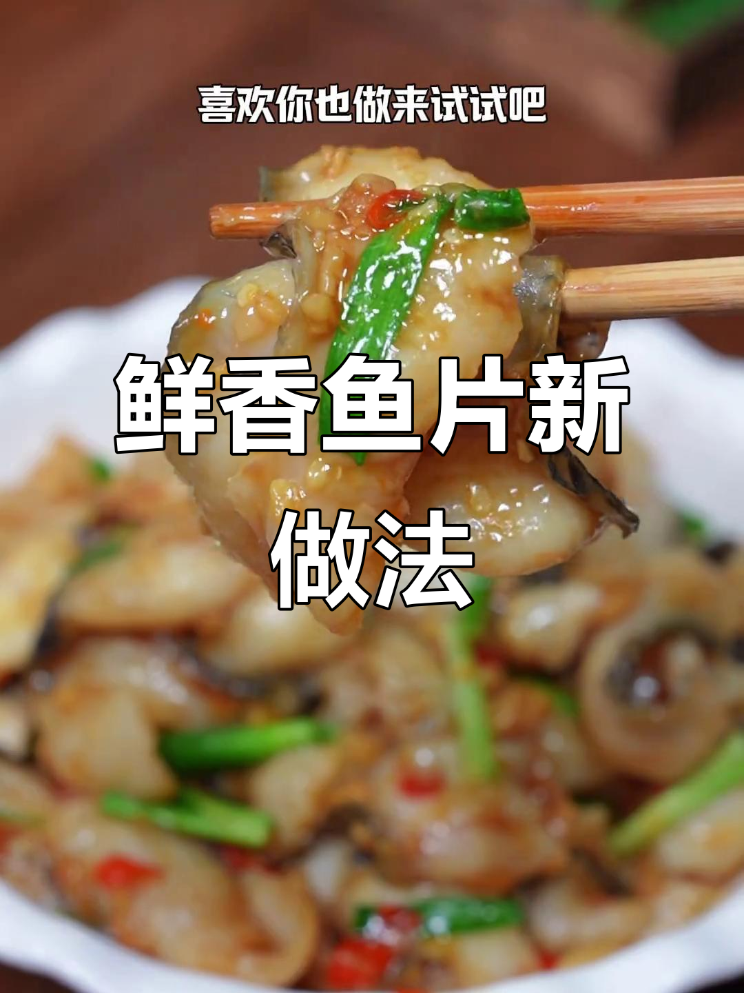 换个做法,鱼片嫩滑入味,简单又美味,家人一定会喜欢!