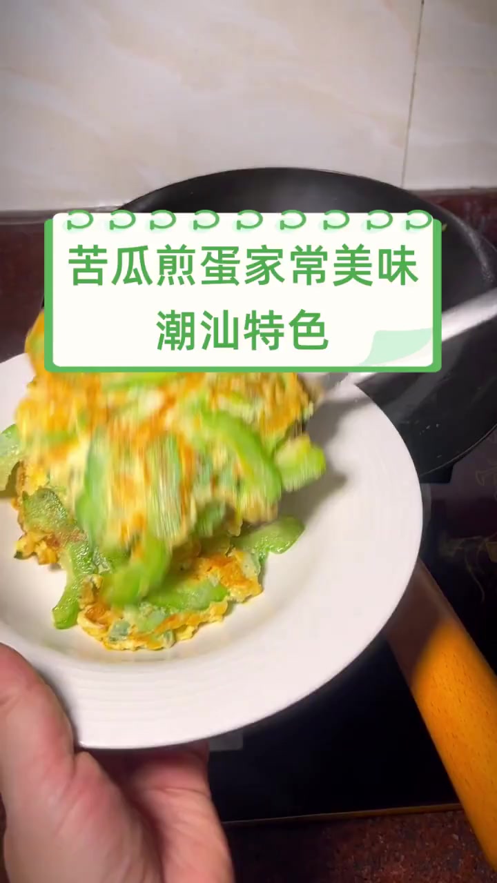 苦瓜煎蛋家常美味,潮汕特色