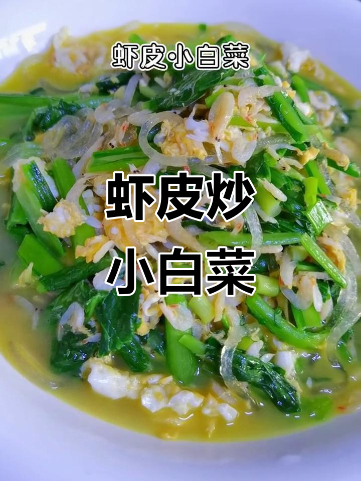 小白菜配虾皮，脆嫩鲜香超下饭！