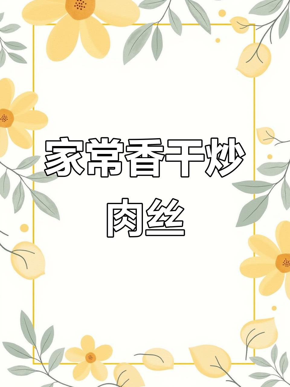 香干芹菜炒肉丝,家常美味轻松做