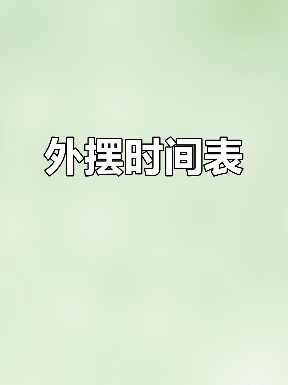 每周外摆,菜品展示与特色时间安排