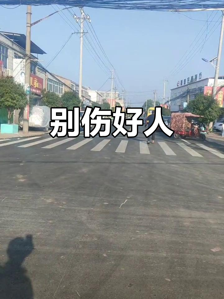 善良老实与恩人,千万别伤害他们