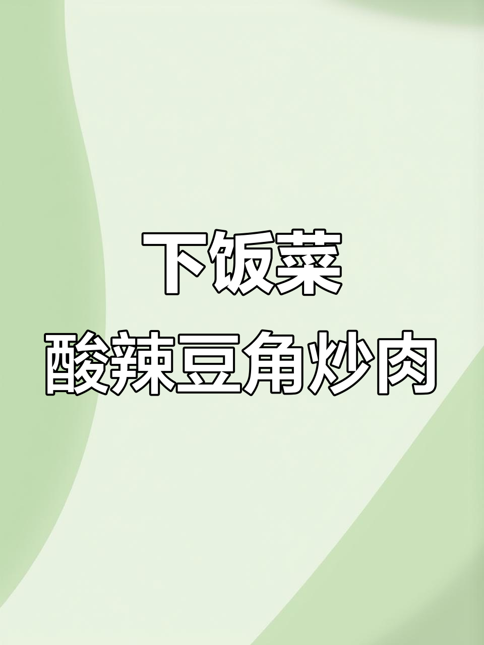 酸豆角炒肉末,家常下饭新做法!