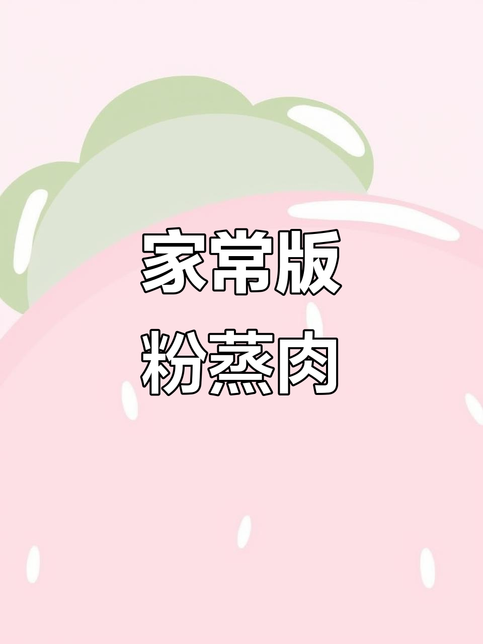 重庆风味粉蒸肉,家常做法超简单