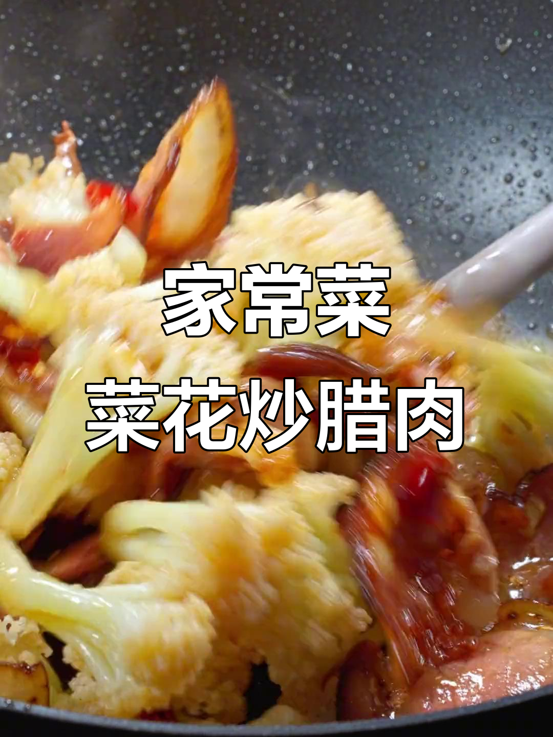 菜花炒腊肉,家常下饭新做法