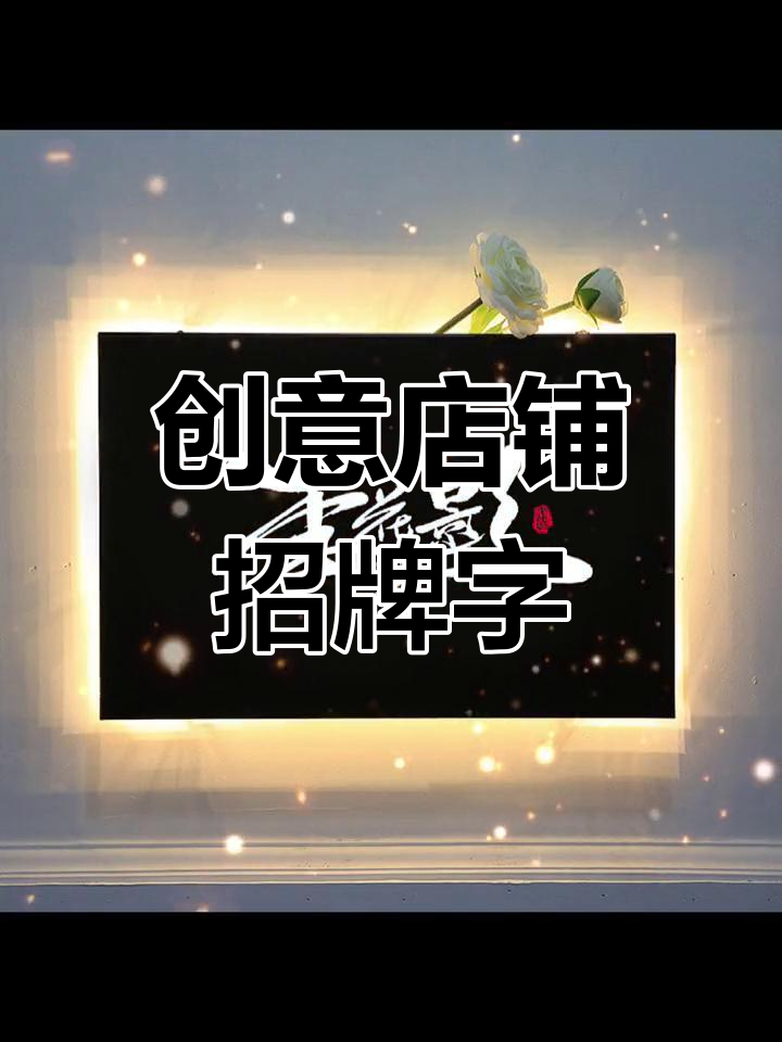 用名字做店名,创意字体设计让招牌更吸引人
