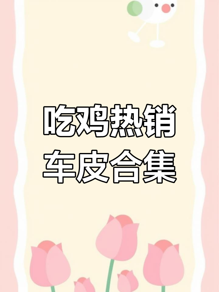 吃鸡热门载具皮肤盘点,玛莎拉蒂、兰博基尼等都在其中