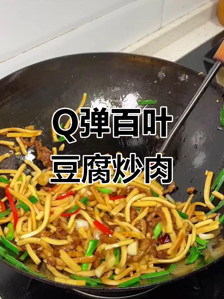 百叶豆腐炒肉丝,软嫩Q弹又下饭,吃上一口停不下来