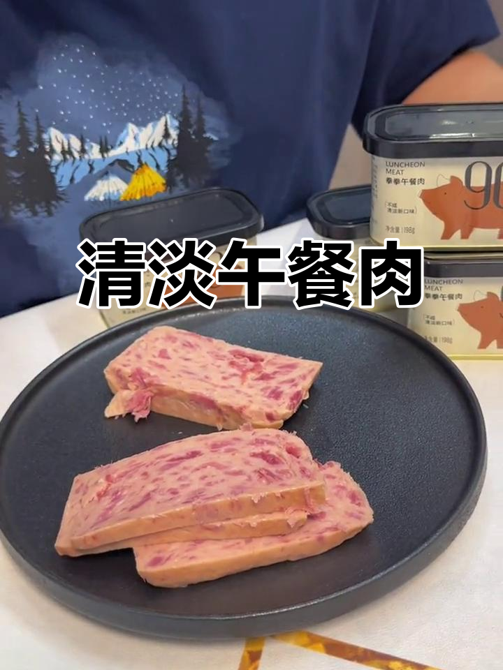 这款午餐肉清淡不咸，90%纯猪肉，后腿部位更鲜嫩