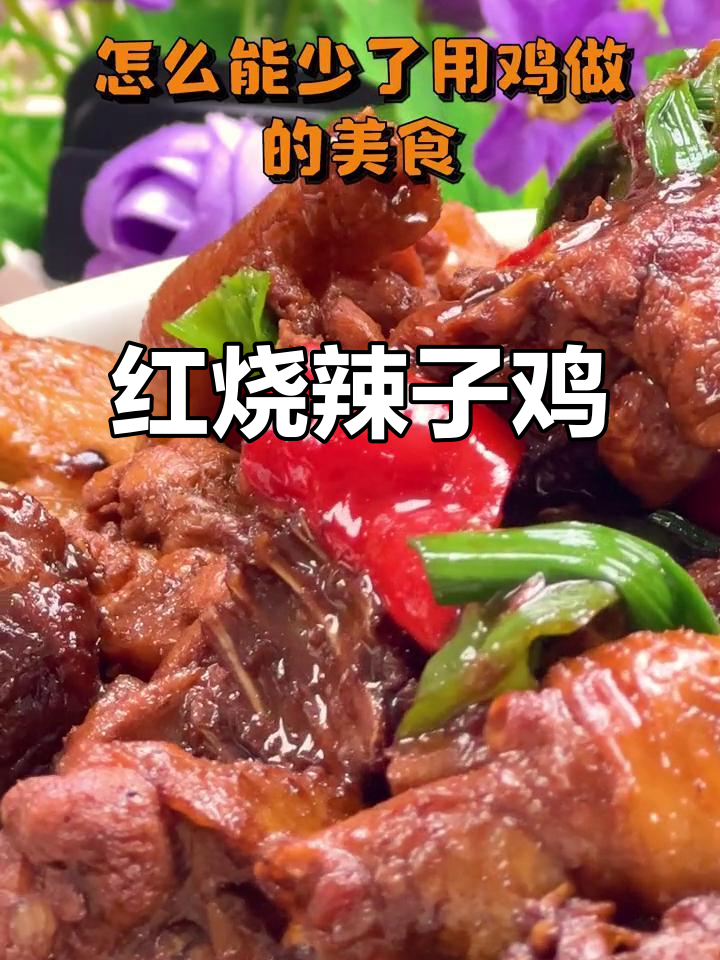 年夜饭必备!这道红烧辣子鸡,鲜嫩又下饭